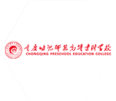 重慶幼兒師范高等專科學校